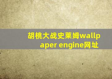 胡桃大战史莱姆wallpaper engine网址